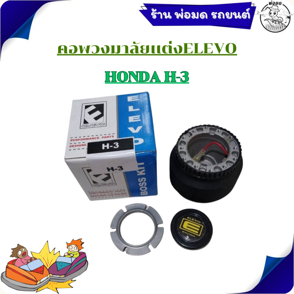 คอพวงมาลัยแต่ง  H-3 สำหรับรถรุ่น HONDA   11-12050