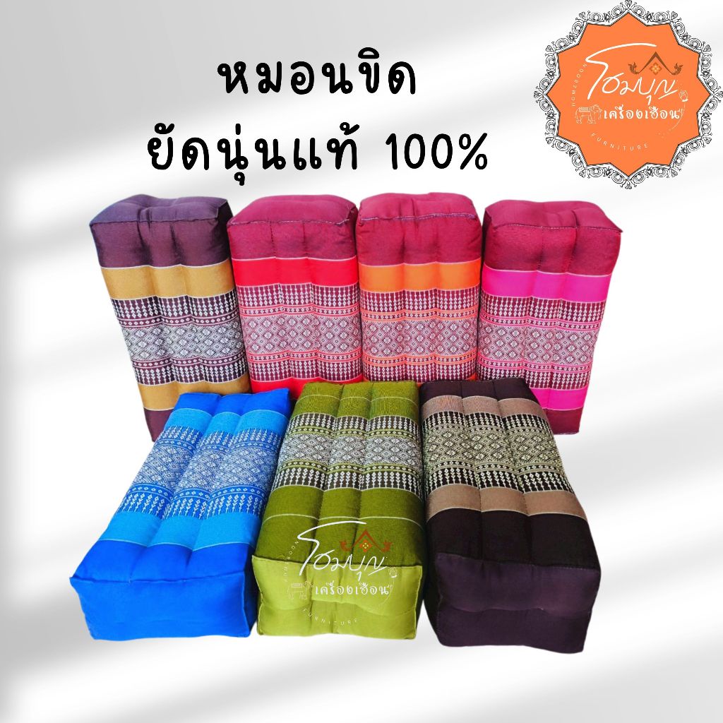 หมอนขิดยัดนุ่น  (ไซต์มาตรฐาน) สีสวย แน่น แต่ไม่เข็ง ราคาต่อใบ