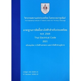 มาตรฐานการติดตั้งทางไฟฟ้าสําหรับประเทศไทย พ. ศ. 2564(ฉบับพิม…