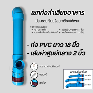 ชุดลำเลียงอาหารสัตว์ มีมอเตอร์ในตัว พร้อมสายไฟยาว 1 เมตร ให้อาหารปลา ให้อาหารสัตว์