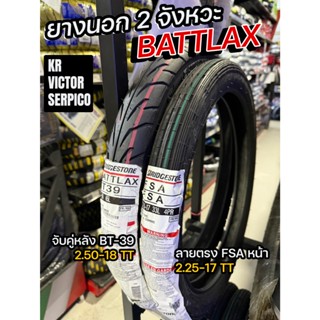 BATTLAX ยางนอก 2จังหวะ KR VICTOR SERPICO หน้าFSA ลายตรง 2.25…