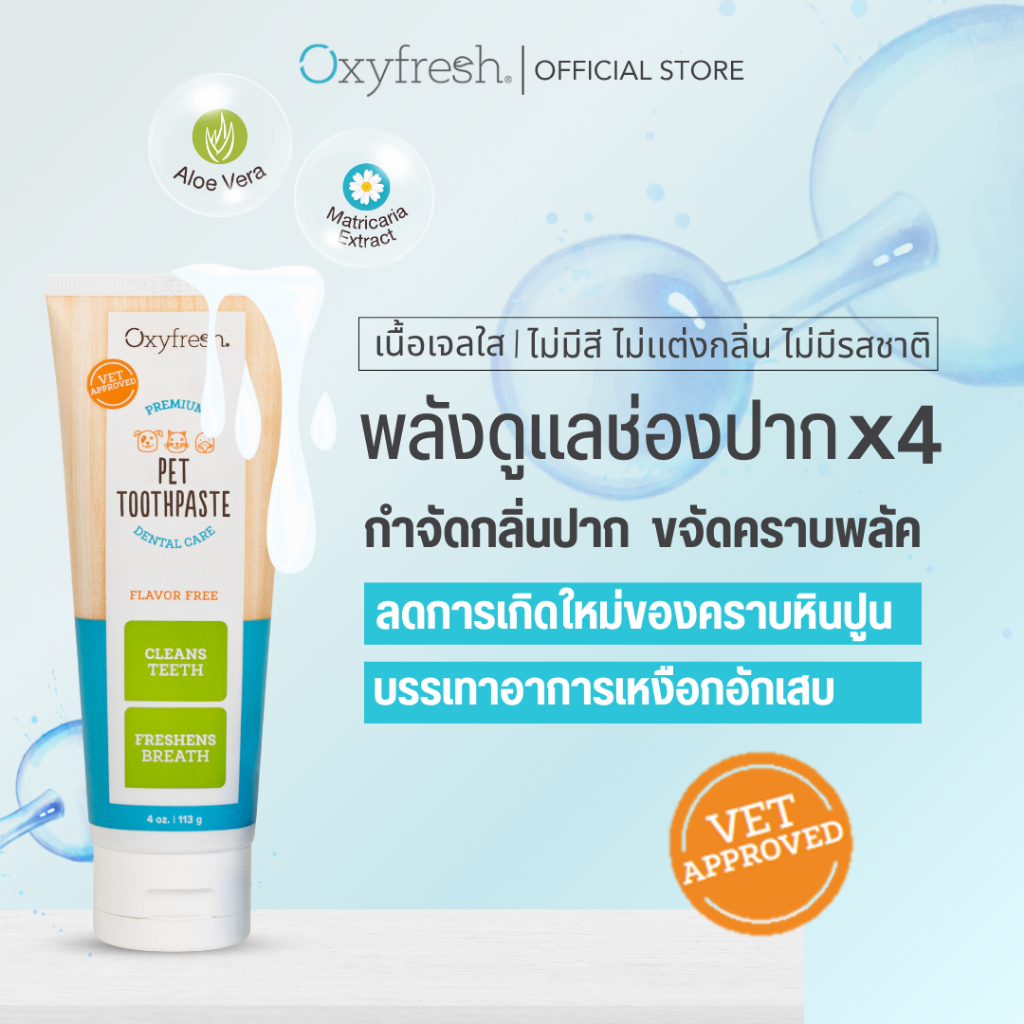 Oxyfresh Pet Dental Gel (ออกซีเฟรช) ผลิตภัณฑ์เจลทำความสะอาดฟัน กำจัดกลิ่นปาก ช่วยลดคราบหินปูน