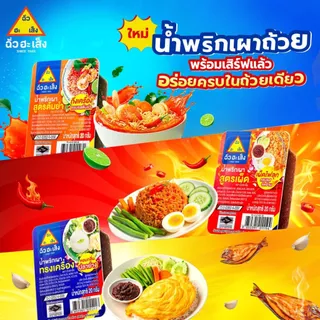 ฉั่วฮะเส็ง น้ำพริกเผา สูตรเผ็ด 20 กรัม (แพ็ค 6 ถ้วย)