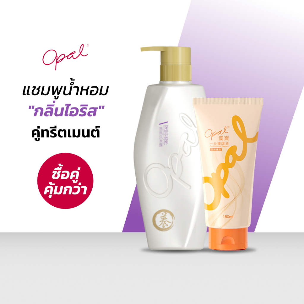 [แชมพู + ทรีทเม้นต์] Set ดูแลเส้นผม Opal Perfumed Shampoo (iris) และ Opal One Minute Hair Treatment 