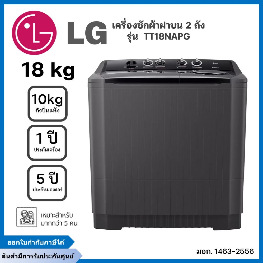 เครื่องซักผ้า 2 ถัง LG ขนาด 18 KG รุ่น TT18NAPG