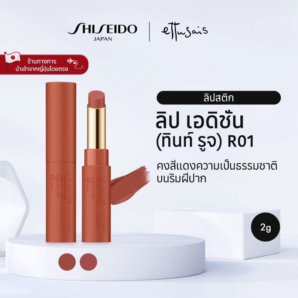 ETTUSAIS Lip Edition (Tint Rouge) เอต์ตูเซ่ส์ ลิป เอดิชั่น (ทินท์ รูจ) 01 / 02 (2g) [By SHISEIDO JAPAN Group Store]