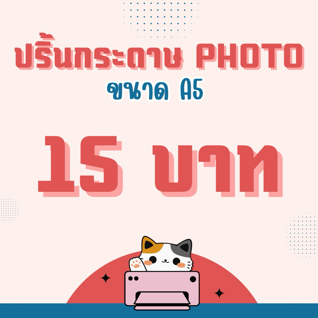 ปริ้นกระดาษรูป ขนาด A5