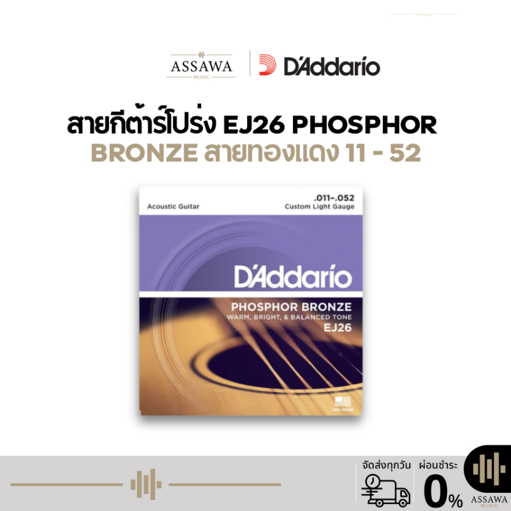 ของแท้ ⭐️ EJ26 D'Addario 🌈 สายกีต้าร์โปร่ง Phosphor Bronze สายทองแดง 11 - 52 แดดดาริโอ้ EJ-26 EJ 26