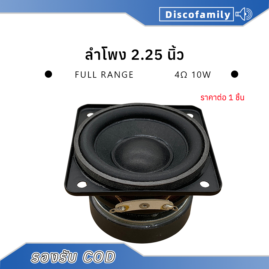 ลำโพง 2.25 นิ้ว ลำโพงฟูลเรนจ์ mid bass ลำโพง 4 โอห์ม 10 วัตต์ hk 2.25 นิ้ว กลาง2.25