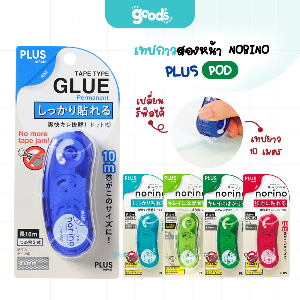 เทปกาว2หน้า Plus รุ่นพอด เทป Glue Tape Norino Pod มีให้ลือก5สี เปลี่ยนรีฟิลได้ (จำนวน1ชิ้น)