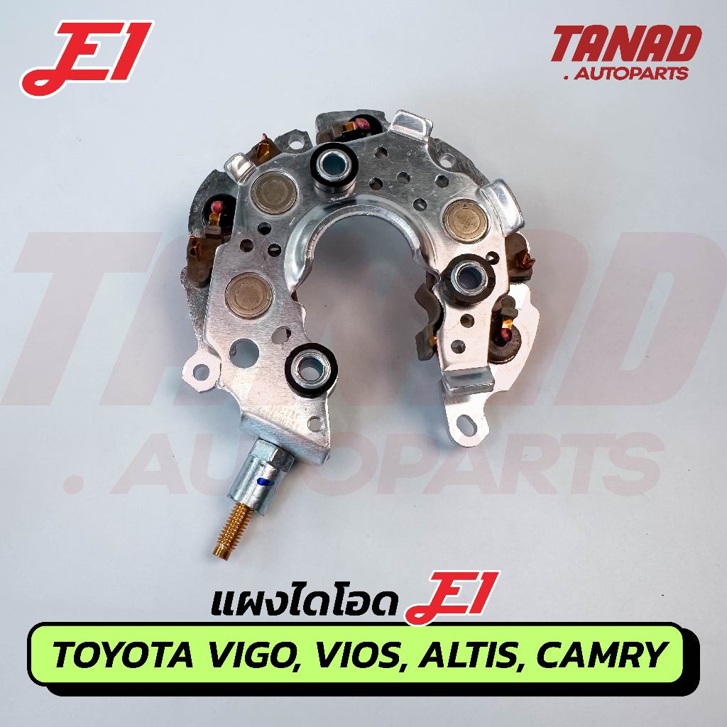แผงไดโอด E1 TOYOTA VIGO, Vios, Altis, Camry, Fortuner, Innova, 80A (EI-DO-0035) โตโยต้า