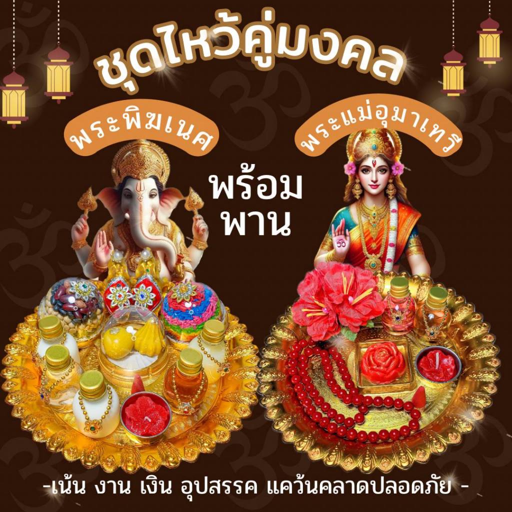 ชุดพานไหว้ขอพรคุ่พระพิฆเนศ พระแม่อุมาเทวี พานไหว้ชุดไหว้ขอพร(พานคู่) พร้อมพานทอง ครบชุดพร้อมไหว้