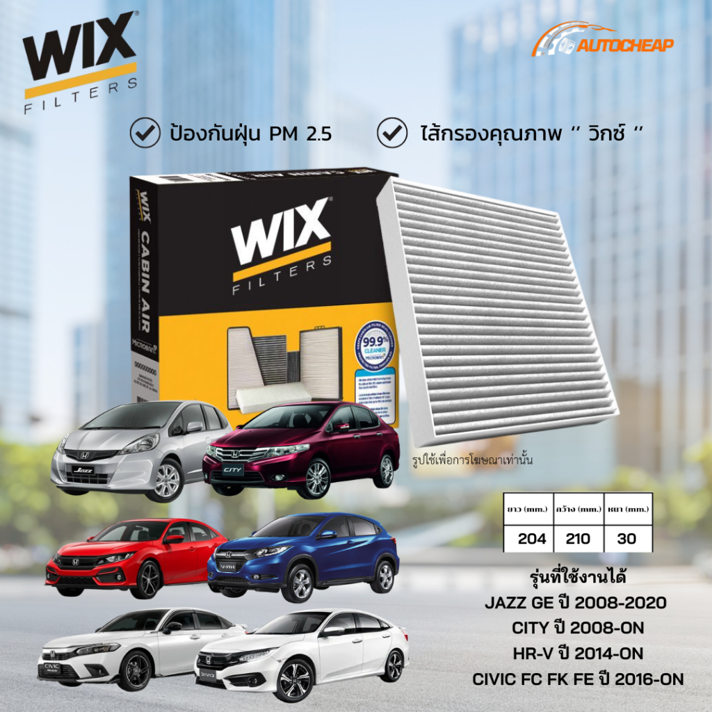 WIX WP2038 (WP10826) ไส้กรองแอร์ JAZZ GE ปี 2008-2020 / CITY ปี 2008-ON / HR-V ปี 2014-ON / CIVIC FC FK FE ปี 2016-ON