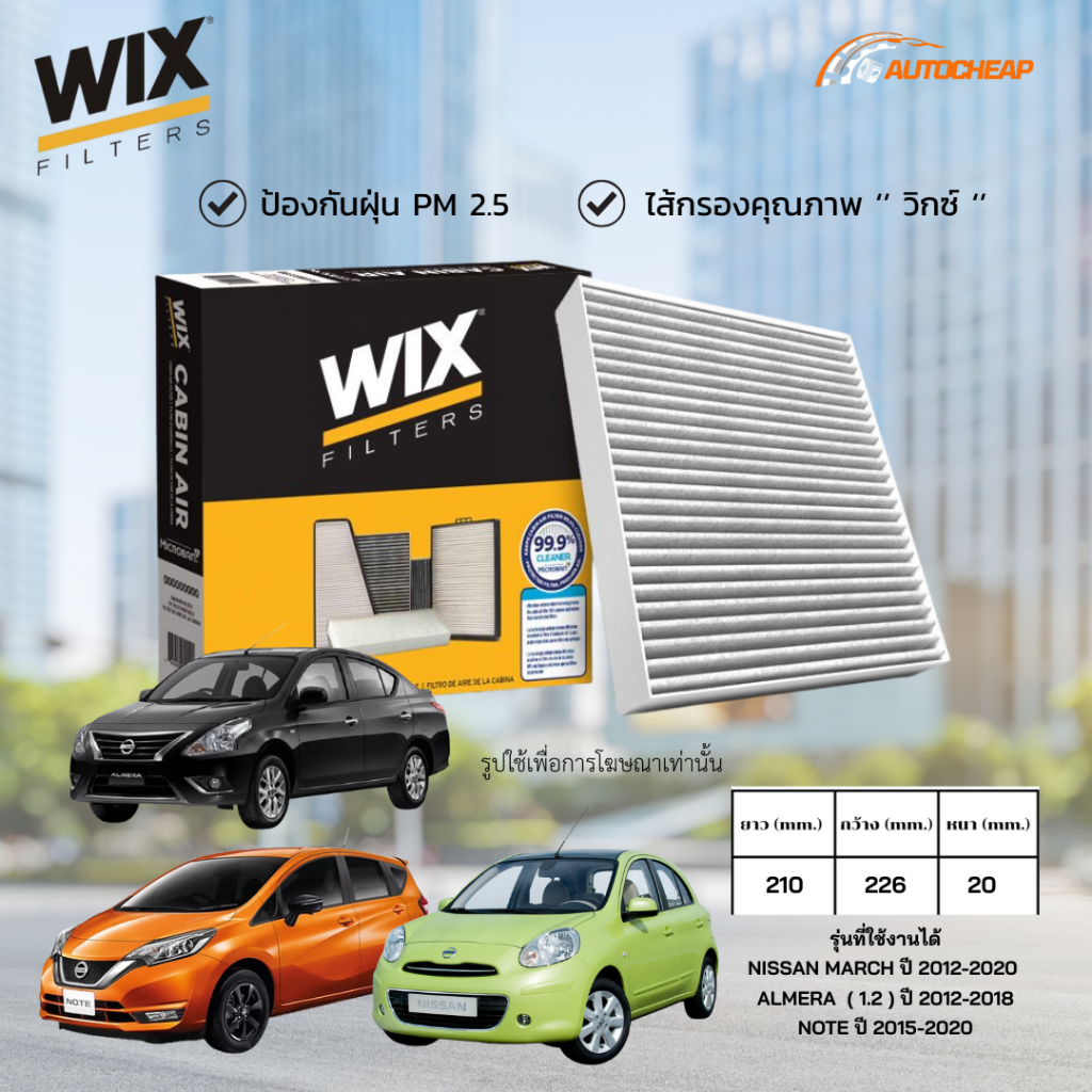 WIX WP2026 ไส้กรองแอร์ NISSAN MARCH ปี 2012-2020 ALMERA  ( 1.2 ) ปี 2012-2018 NOTE ปี 2015-2020