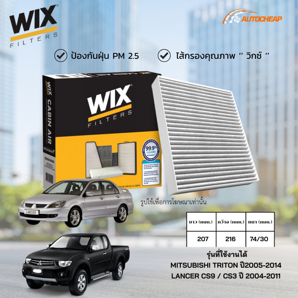 WIX WP9313 ไส้กรองแอร์ MITSUBISHI TRITON ปี2005-2014 LANCER CS9 / CS3 ปี 2004-2011 ของแท้