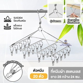 AY0027 ที่หนีบผ้า ไม้หนีบสแตนเลส304 หนีบถุงเท้าแบบเหลี่ยมสแตนเลส ไม่ขึ้นสนิม ทนแดด ทนฝน