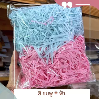 กระดาษฝอย กระดาษกันกระแทก ตกเเต่งพัสดุ กระดาษฝอยสีพาสเทลใส่ของขวัญ บรรจุ100กรัม ❤10แถม2 พร้อมส่ง❤