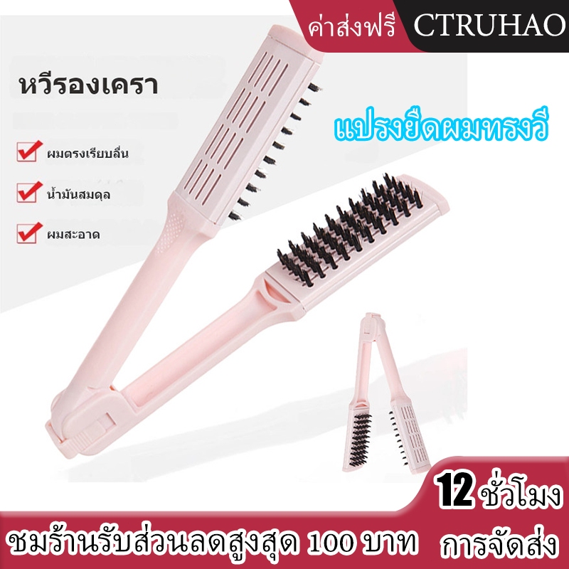 CTUHAO หวียืดผม หวียืดผมตรงรูปตัวV หวีแปรงตรงและหยิก หวีจัดแต่งทรงผม 2 วัตถุประสงค์ หวีผมตรง สำหรับผมตรงและหยิก-