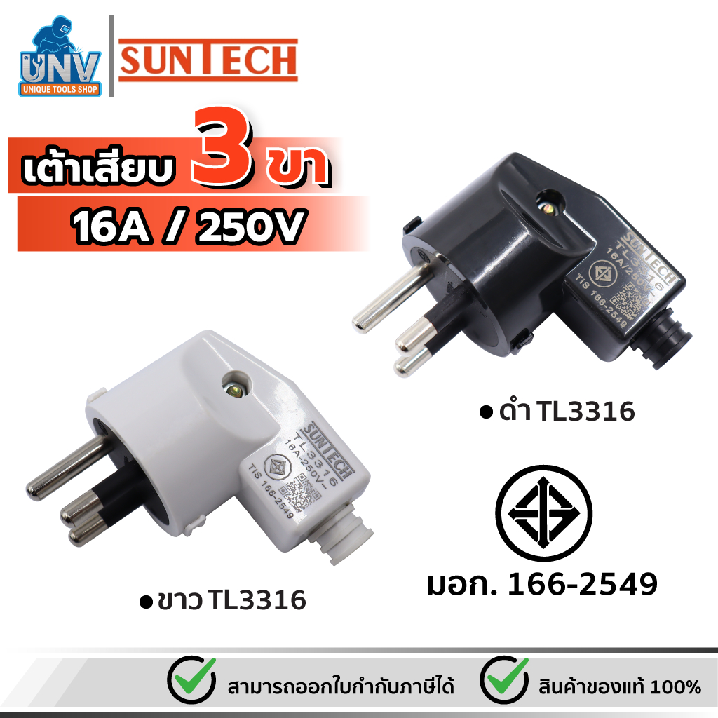 SUNTECH รุ่น TL3316 ปลั๊กเสียบแบบงอ ตัวผู้ เต้าเสียบ 3ขา สีดำ, สีขาว มาตรฐาน มอก.166-2549