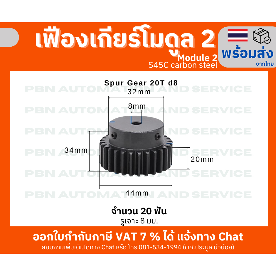 เฟืองเกียร์ โมดูล 2 ระยะพิท 6.28 มม. จำนวน 20 ฟันรูเจาะแกนเพลา 8,10,12,14 มม.