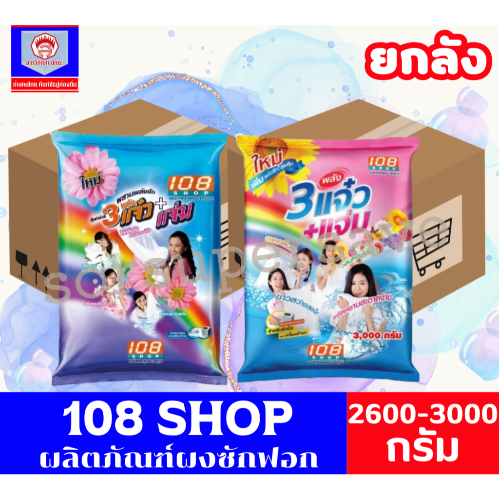 **ยกลัง** 108 Shop ผงซักฟอก สูตร 3แจ่ว+แจ่ม ขนาด 2,600-3,000 กรัม*// ยกลัง //*