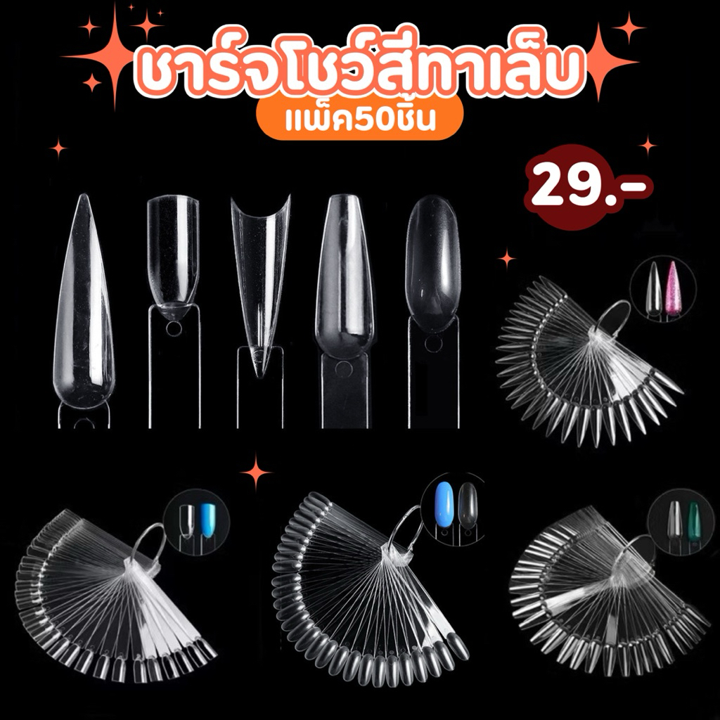 ชาร์จโชว์สีทาเล็บ ชาร์จเล็บปลอม สำหรับทาสีให้ลูกค้าดู แพ็ค 50 ชิ้น