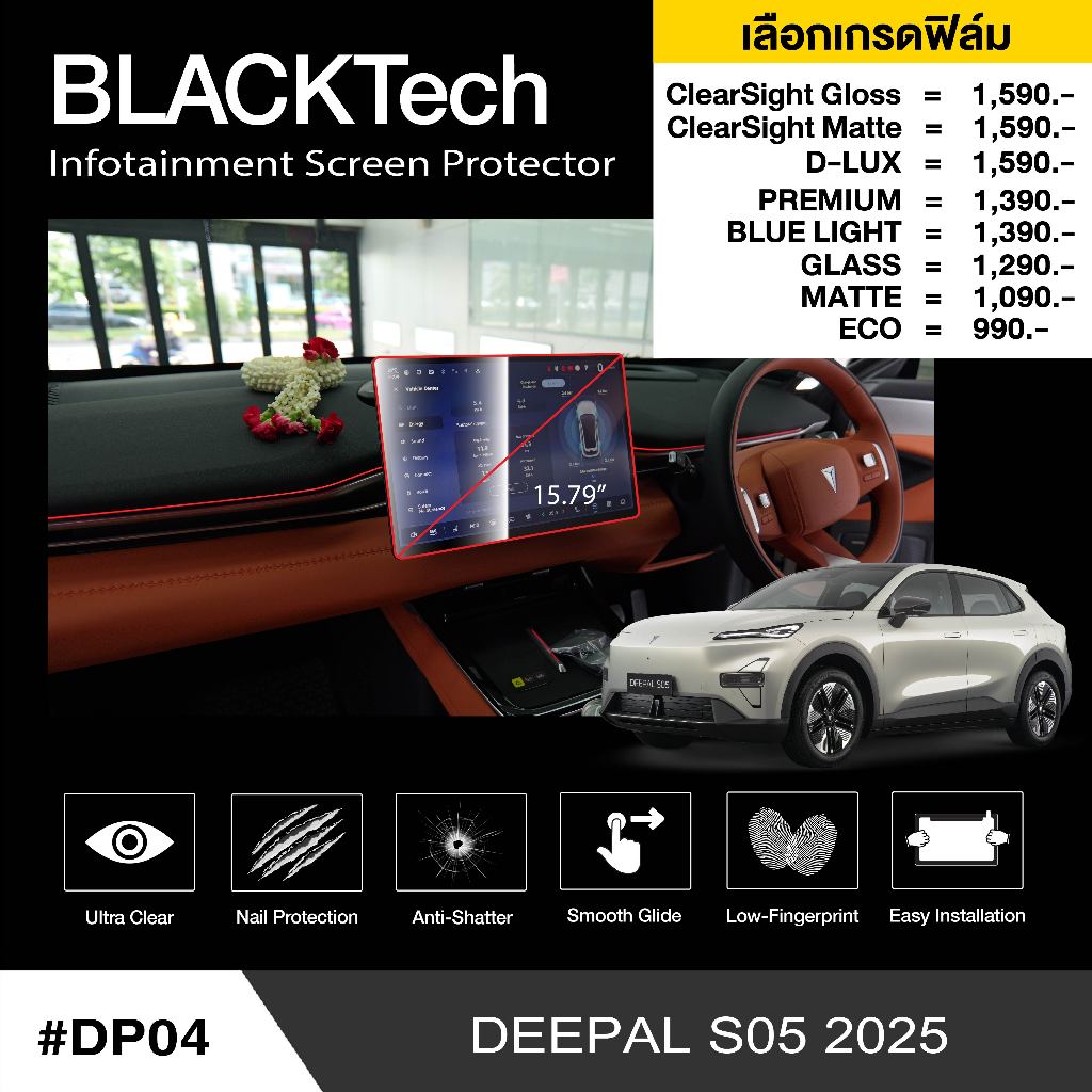 ฟิล์มกันรอยหน้าจอรถยนต์ สำหรับ DEEPAL S05 (DP04) - BLACKTech by ARCTIC (มี 8 เกรดให้เลือก)