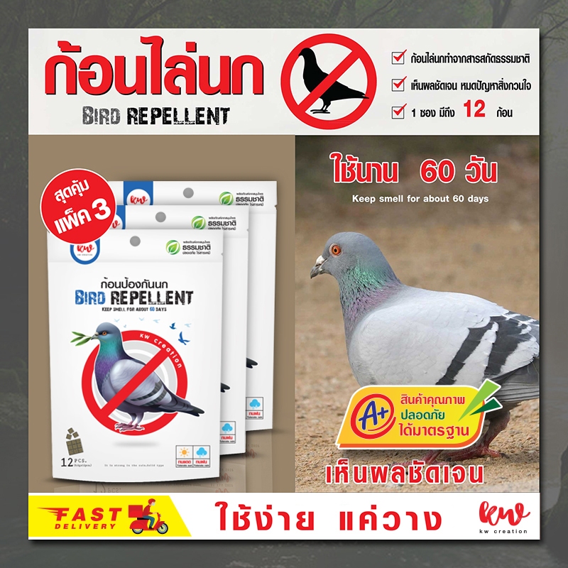 ก้อนป้องกันนก kwcreation ก้อนไล่นก 12 ก้อน แพ็ค 3 ซอง