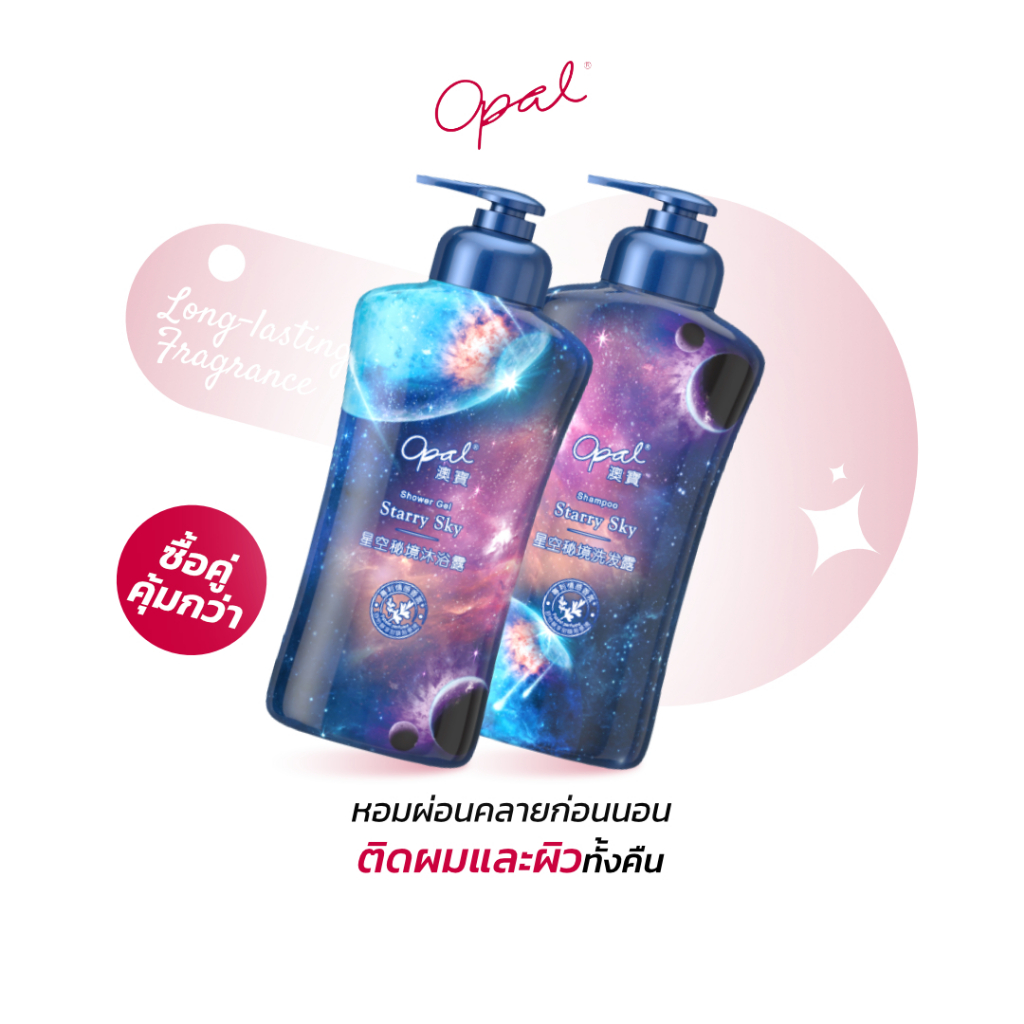 [แชมพู + เจลอาบน้ำ] ชุดชวนฝัน Opal starry sky shampoo และ opal starry sky shower gel