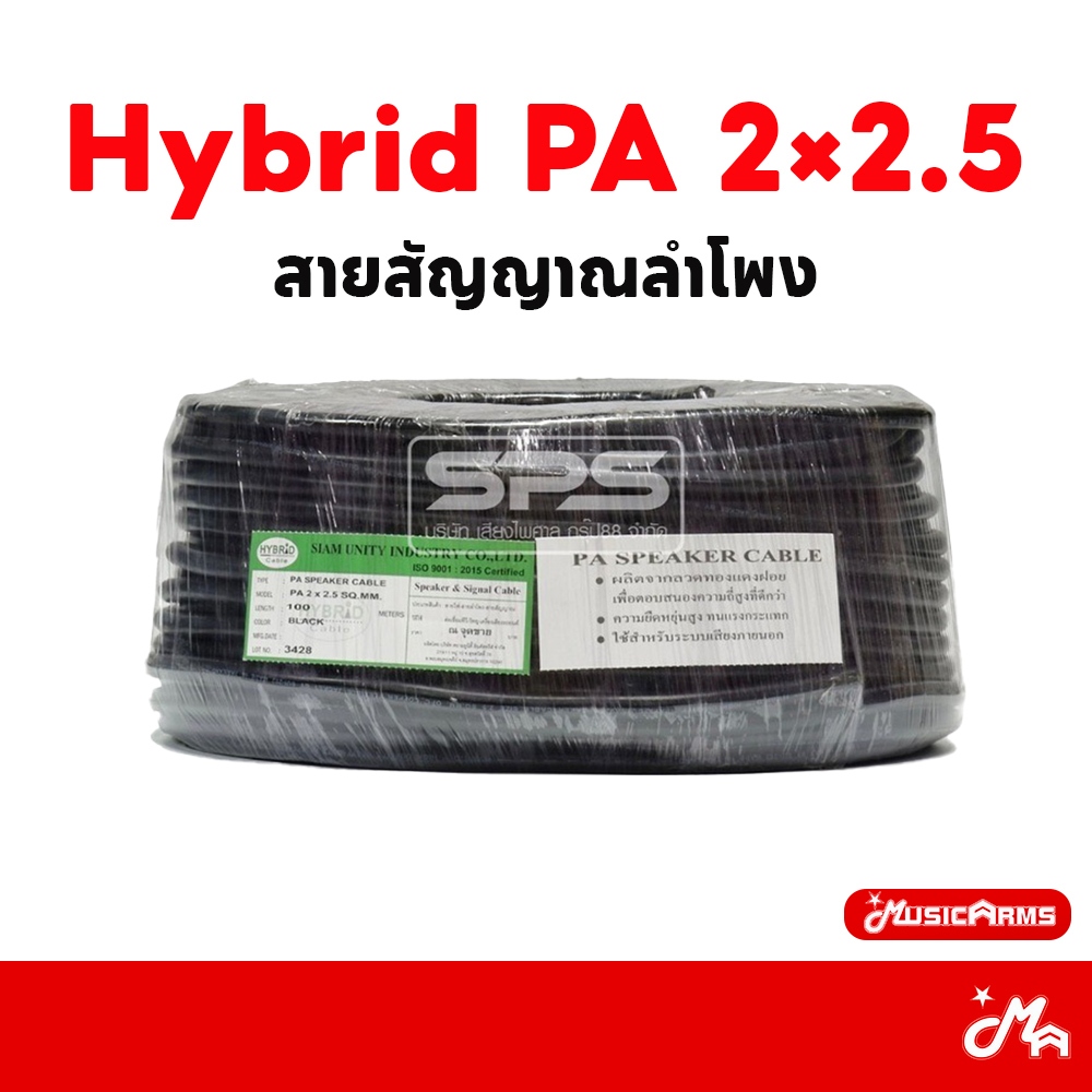 Hybrid PA 2×2.5 สายสัญญาณลำโพง