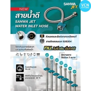 สายน้ำดี SANWA JET ซันวา สายถักสเตนเลส water inlet hose