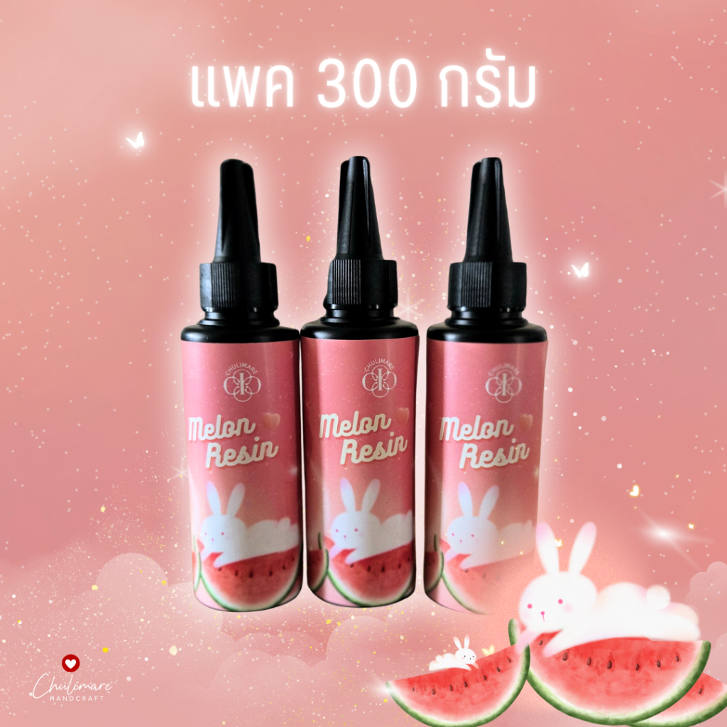 Melon UV LED resin แพค 300 กรัม ขวดใหญ่ เรซิ่นแตงโม ยูวีเรซิ่นคุณภาพสูง  แห้งไว เรซิ่นยูวีแบบแข็ง