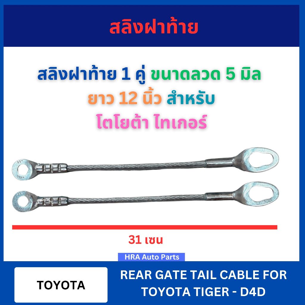 สลิงฝาท้าย 1 คู่ ขนาดลวด 5 มิล ยาว 12 นิ้ว สำหรับ TOYOTA TIGER D4D โตโยต้า ไทเกอร์ ลวดฝาท้าย สายฝาท้าย ลวดหลัง ส่งไว