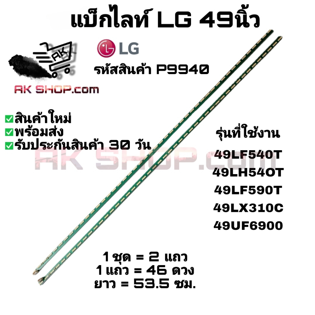 P9940 แบ็กไลท์ แอลจี 49 นิ้ว BACK LIGHT LG 49" รุ่นที่ใช้งาน 49LF540T, 49LН540T, 49LF590T ฯลฯ
