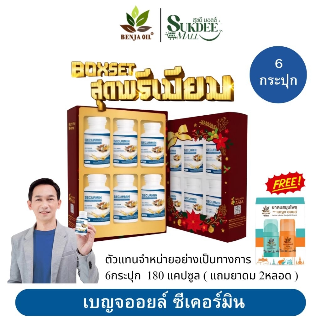[ BOXSET แถมยาดม ] เบญจออยล์ ซีเคอร์มิน BENJA OIL SECURMIN น้ำมันสกัด10ชนิด