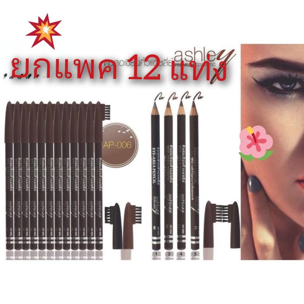 Ashley Eyebrow ดินสอเขียนคิ้ว คิ้วแปรง ราคาถูก