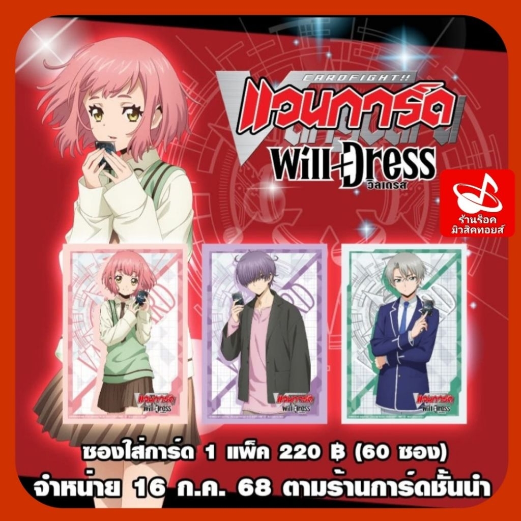 สลีฟ!! ใส่การ์ด แวนการ์ด ลายใหม่ล่าสุดของภาค will+Dress: 1 แพ็คมี 60 ซอง / มือ 1 ทุกชิ้น/ ทุกแพ็ค (ไม่แกะ) พร้อมส่งคร๊าบ