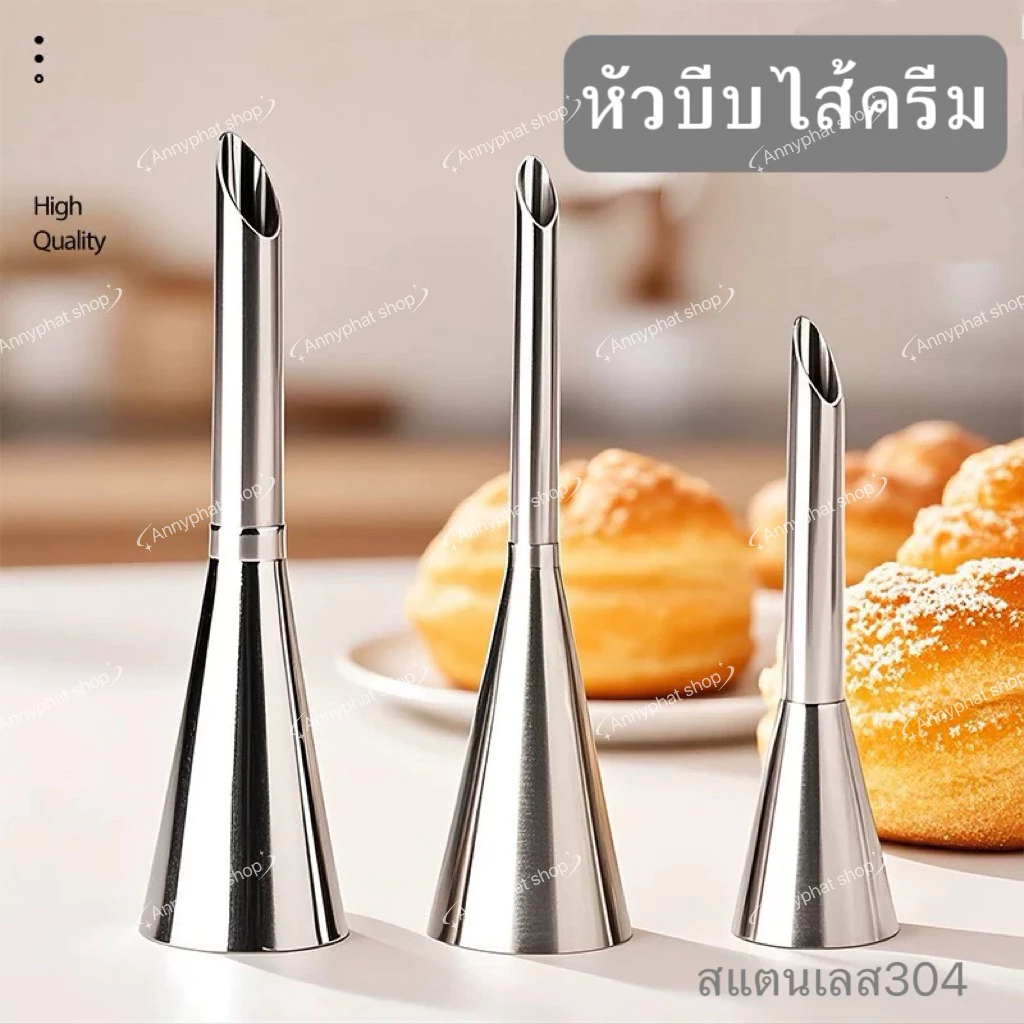หัวบีบเอแคลร์ หัวบีบไส้ขนม หัวบีบวิปครีม หัวบีบครีม บีบชูครีม สแตนเลส304 พร้อมส่ง