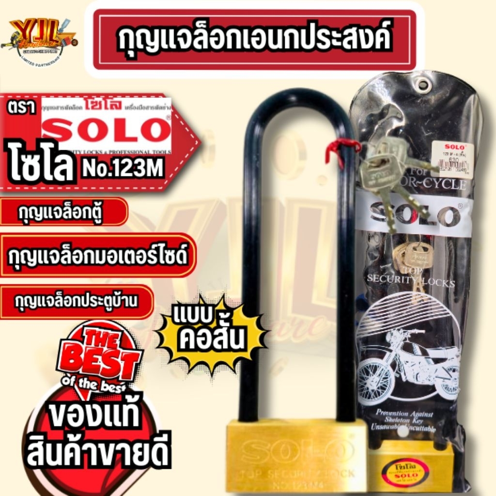ส่งไวมาก กุญแจล็อคอเนกประสงค์ SOLO No.123M คอสั้น ของแท้100%