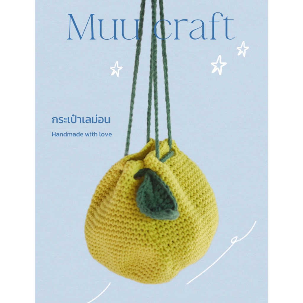 กระเป๋าเลม่อน น่ารักมาก🍋 |  muu craft