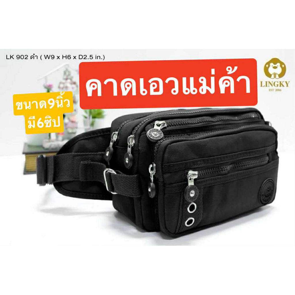 1- LK902   กระเป๋าคาดเอวแม่ค้า ผ้าร่มสีพื้น รุ่น LK-902 ขนาด 9"  มี 6 ซิป   มี 10สี สินค้าขายดี