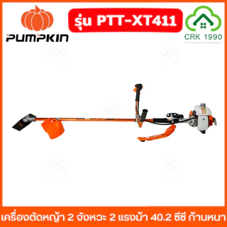 PUMPKIN รุ่น XT411 เครื่องตัดหญ้า 2 จังหวะ 2 แรงม้า 40.2 ซีซี ก้านอลูหนา 1.5 มม. ความเร็ว 8500rpm ตัดได้ 360 องศา 50465