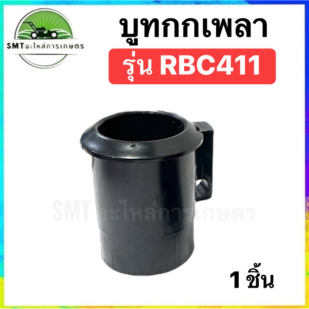บูทกกเพลา เครื่องตัดหญ้า รุ่น RBC411