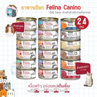 🔥 ยกลัง 24 กระป๋อง 🔥 [ไม่มี token] Felina Canino Single Protein อาหารเปียกแมว เนื้อล้วน ไก่ แซลมอน