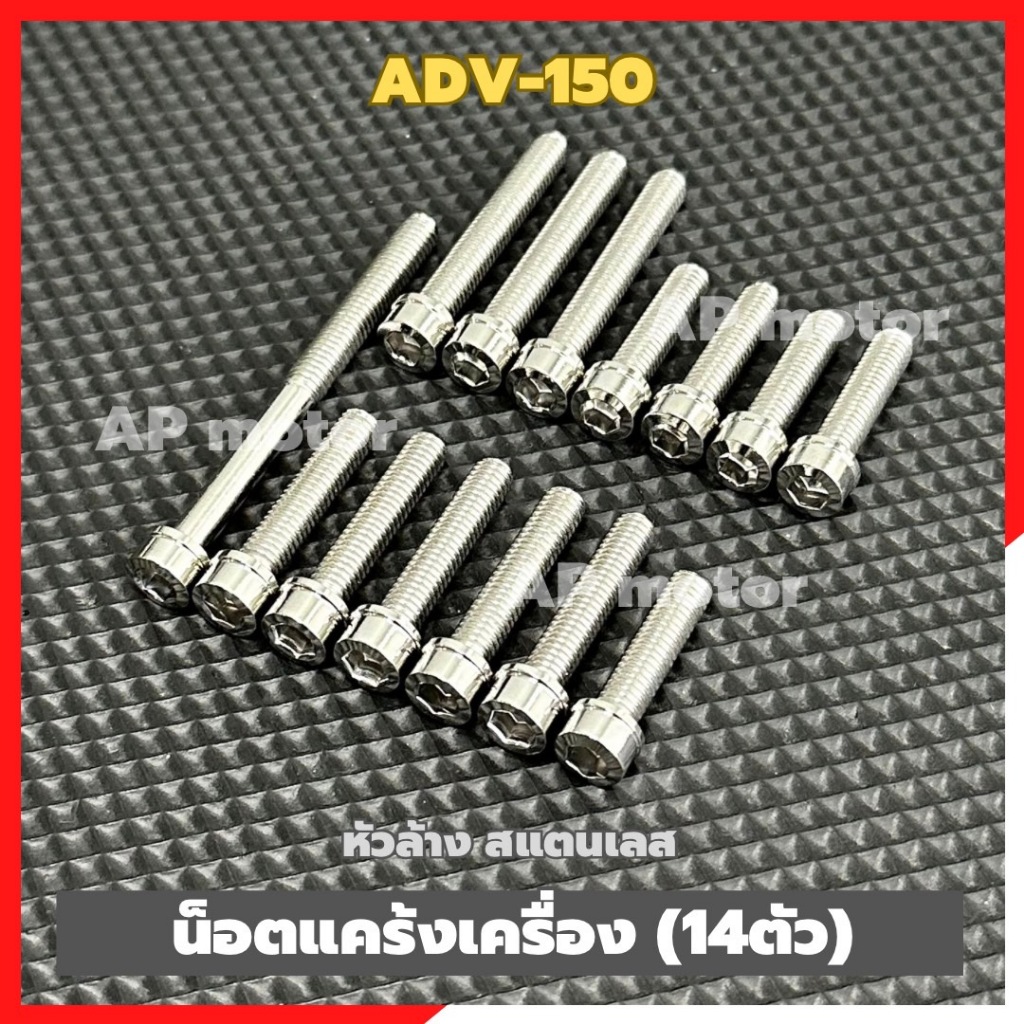 น็อตแคร้งเครื่องADV-150 (14ตัว) หัวล้าง สแตนเลส น็อตแคร้งเครื่องเอดีวี น็อตเครื่องADV-150 น็อตแคร้งA