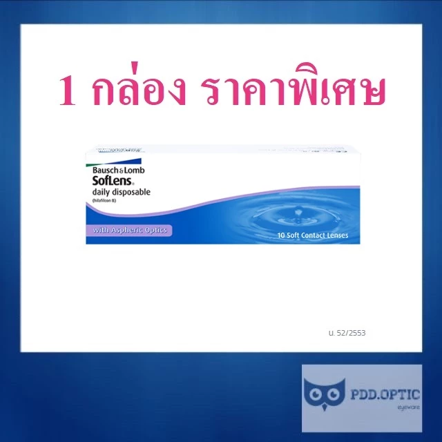 Bausch&Lomb 1 Day บอชแอนด์ลอมบ์ คอนแทคเลนส์ใส รายวัน 1 กล่อง มี 15 คู่
