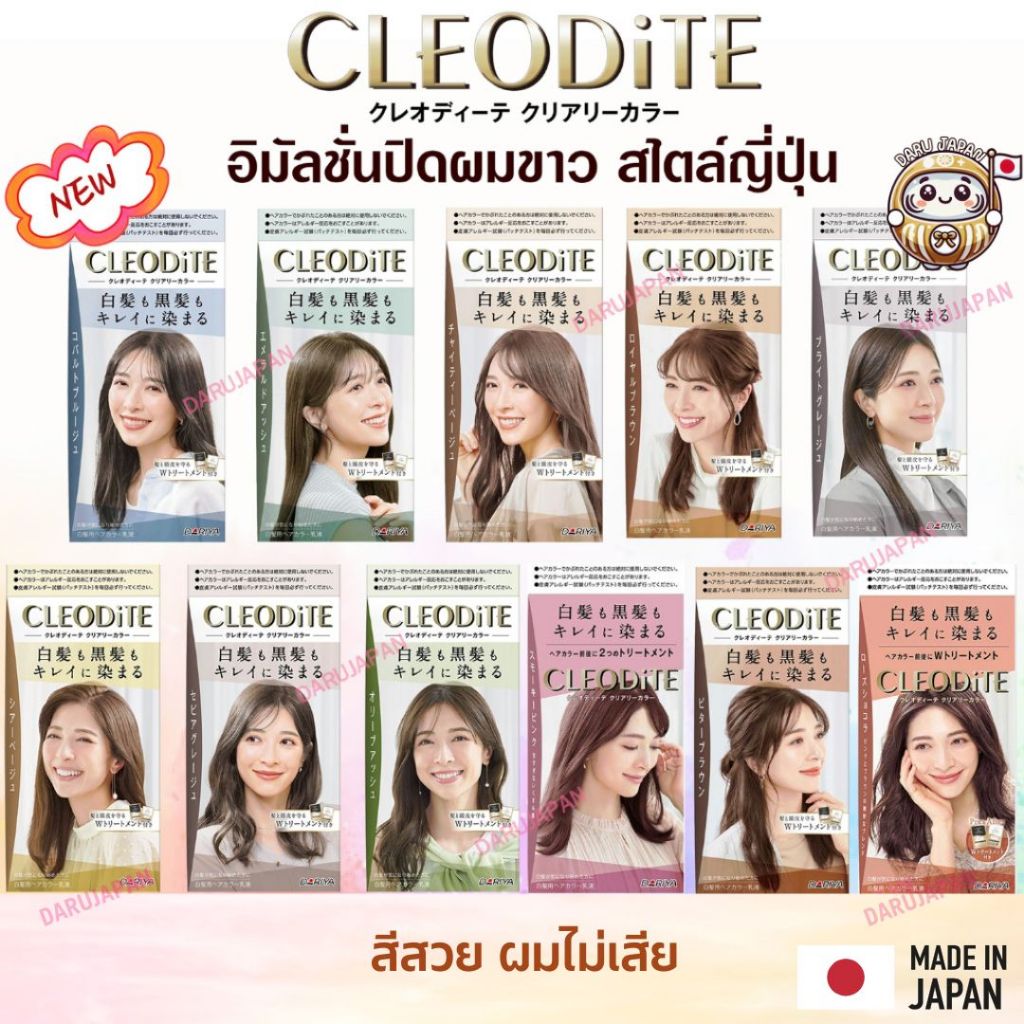 ญี่ปุ่น💯Cleodite Dariya อิมัลชั่นเปลี่ยนสีผม ย้อมผมดำและผมงอก ผสมทรีทเมนท์ ไม่ทำให้ผมเสีย