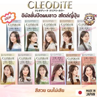ญี่ปุ่น💯Cleodite Dariya อิมัลชั่นเปลี่ยนสีผม ย้อมผมดำและผมงอ…