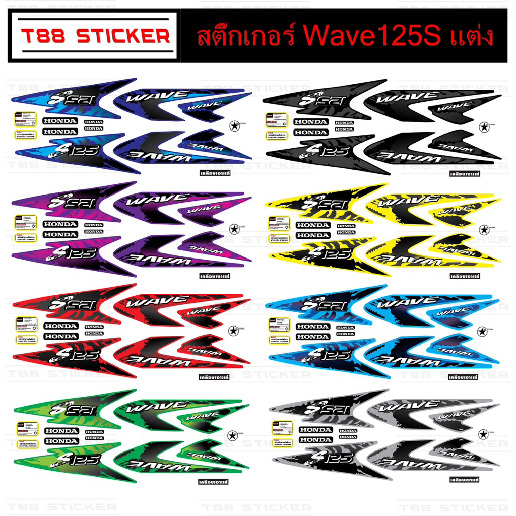 สติ๊กเกอร์เวฟ125Sลายแต่ง Wave125Sลายพราง