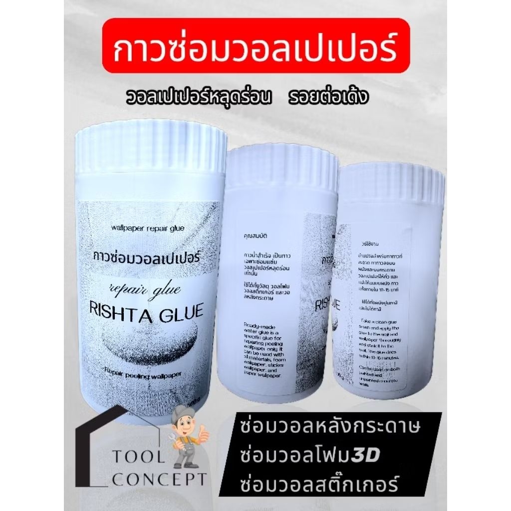 กาวซ่อมวอลเปเปอร์ วอลหลังกระดาษ วอลสติ๊กเกอร์ วอลโฟม3D ขนาด 500 กรัม